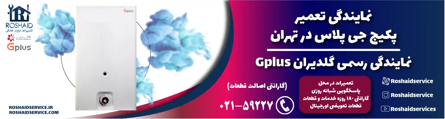 تعمیر پکیج جی پلاس در تهران | نمایندگی رسمی گلدیران Gplus